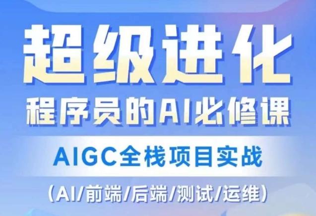 程序员的AI必修课，AIGC全栈项目实战（AI/前端/后端/测试/运维)-搞钱日记