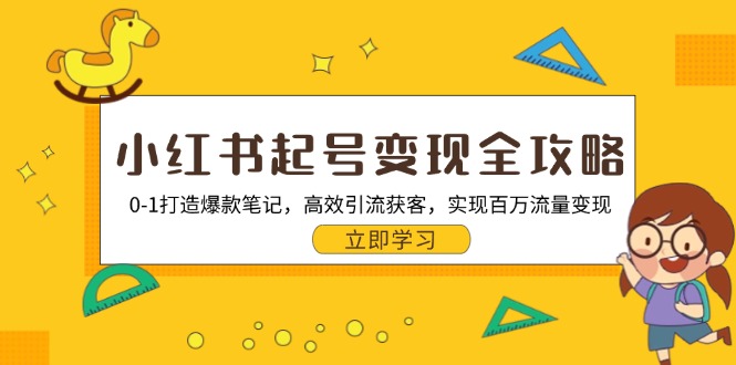 小红书起号变现全攻略：0-1打造爆款笔记，高效引流获客，实现百万流量变现-搞钱日记