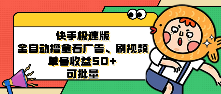 快手极速版全自动撸金看广告、刷视频 单号收益50+ 可批量-搞钱日记