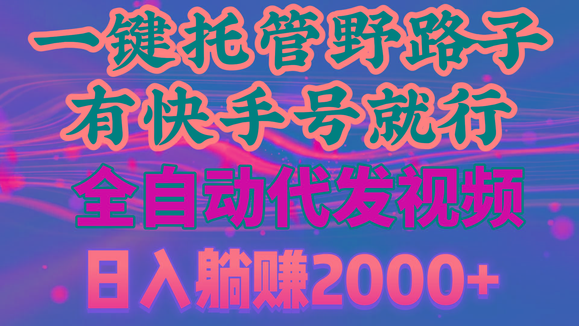 一键托管野路子，有快手号就行，日入躺赚2000+，全自动代发视频-搞钱日记