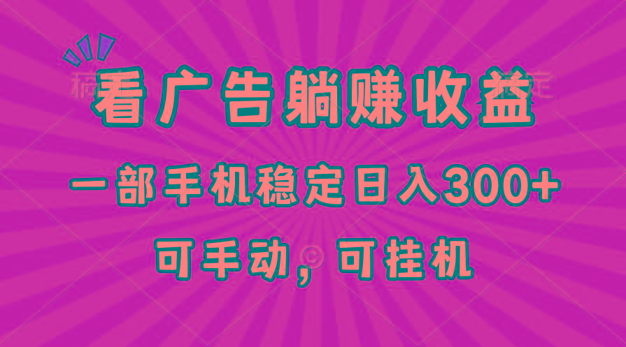 在家看广告躺赚收益，一部手机稳定日入300+，可手动，可挂机！-搞钱日记