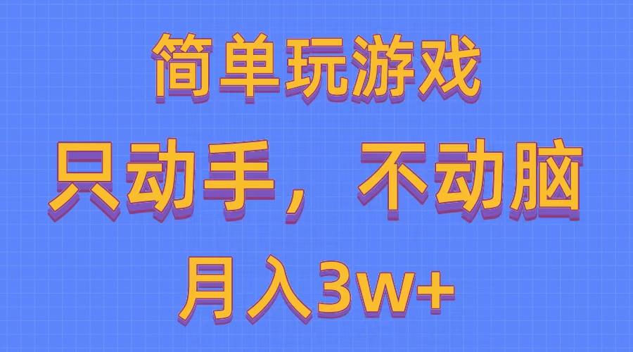 简单玩游戏月入3w+,0成本，一键分发，多平台矩阵(500G游戏资源-搞钱日记