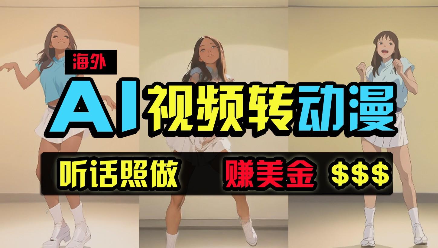 海外美女跳舞转动漫，暴力玩法，无脑搬运，听话照做，月入2万+【原创新玩法】-搞钱日记