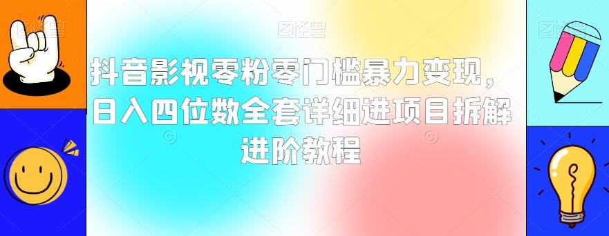 抖音影视零粉零门槛暴力变现，日入四位数全套详细进项目拆解进阶教程【揭秘】-搞钱日记