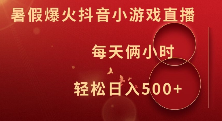 暑假爆火抖音小游戏直播，每天俩小时，轻松日入500+【揭秘】-搞钱日记