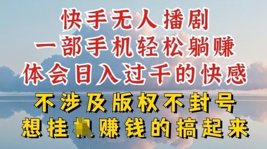 快手无人直播，不封号不违规到底是怎么做到的，深层揭秘玩法，超简单又赚钱【揭秘】-搞钱日记
