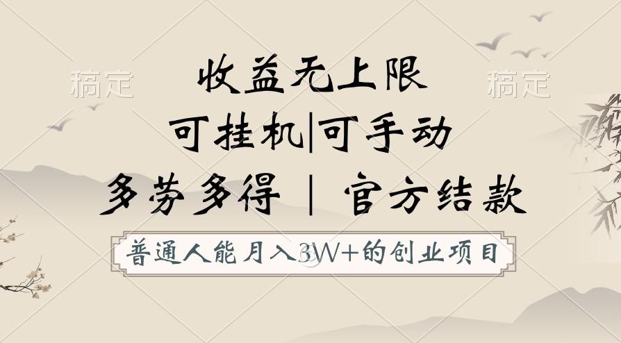 普通人能月入3万的创业项目，支持挂机和手动，收益无上限，正轨平台官方结款！-搞钱日记