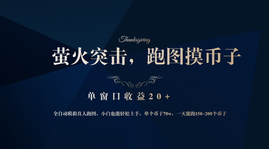 背靠大厂网易游戏公司，萤火突击全程模拟真人跑图捡币子，单窗口收益20+-搞钱日记