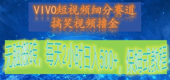 VIVO短视频细分赛道，搞笑视频撸金，无脑搬砖，每天2小时日入500+，保姆式教程-搞钱日记