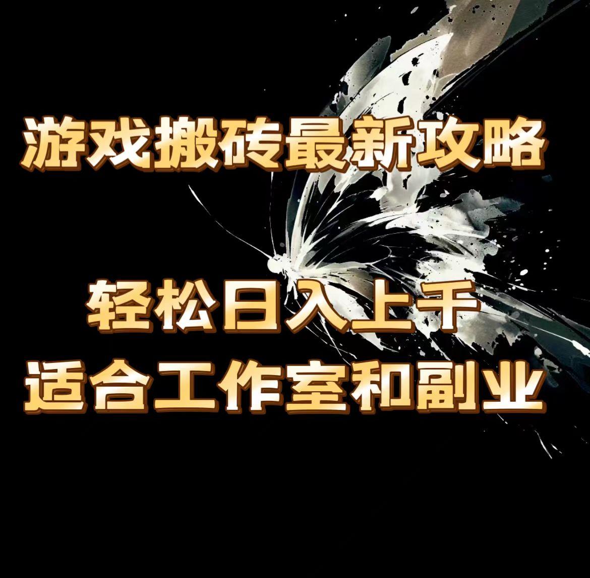 游戏搬砖最新攻略，轻松日入上千，适合工作室和副业。-搞钱日记