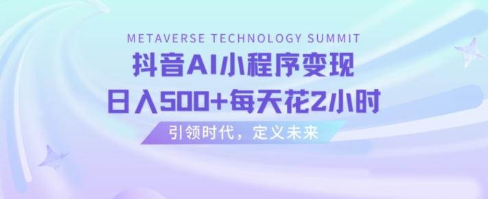 抖音AI小程序变现，日入500+每天花2小时-搞钱日记