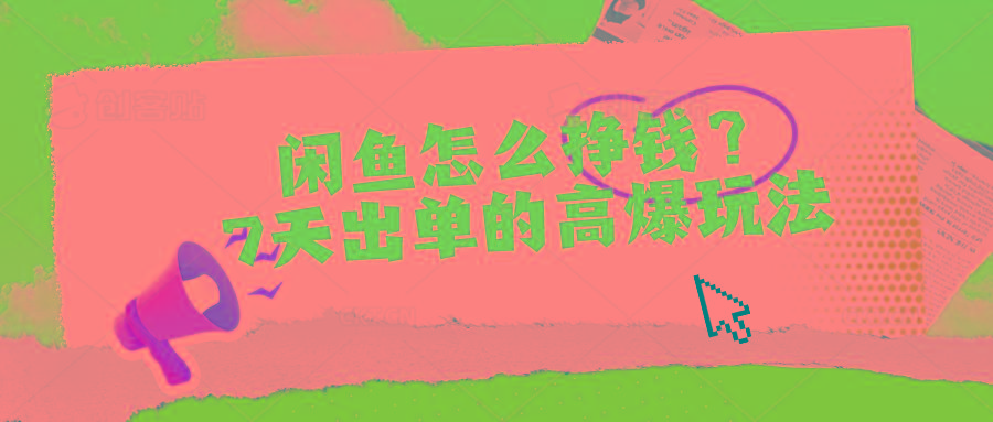 闲鱼怎么挣钱？7天出单的高爆玩法-搞钱日记