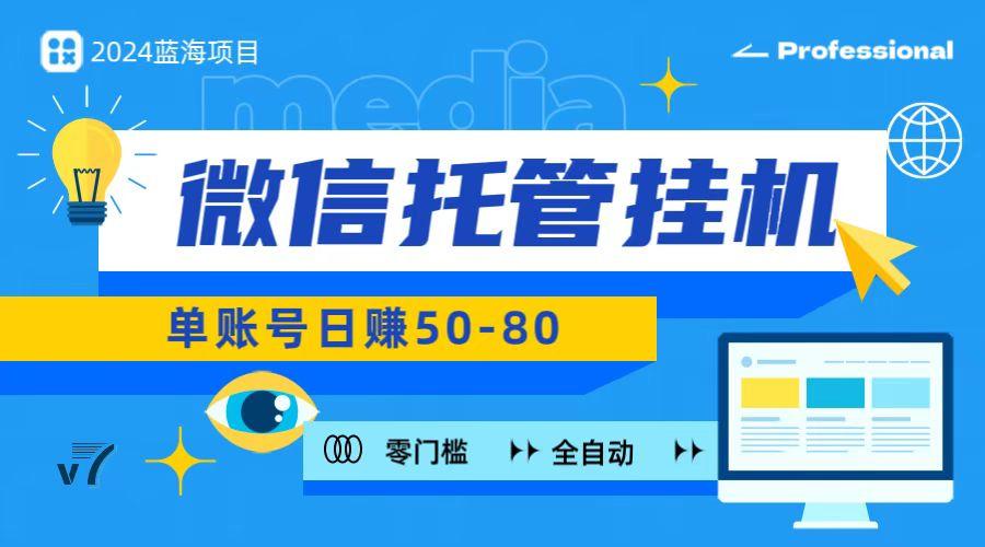 微信托管挂机，无门槛零投资，有手机就能做！-搞钱日记