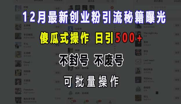 12月最新创业粉引流秘籍曝光 傻瓜式操作 日引500+ 不封号 不废号 可批量操作【揭秘】-搞钱日记