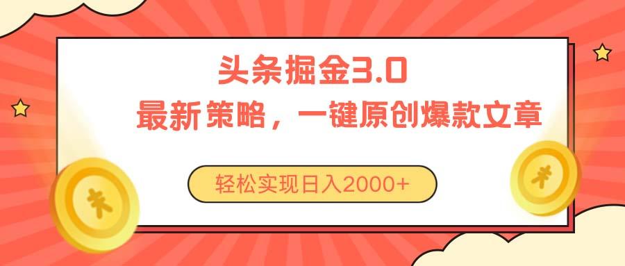 今日头条掘金3.0策略，无任何门槛，轻松日入2000+-搞钱日记