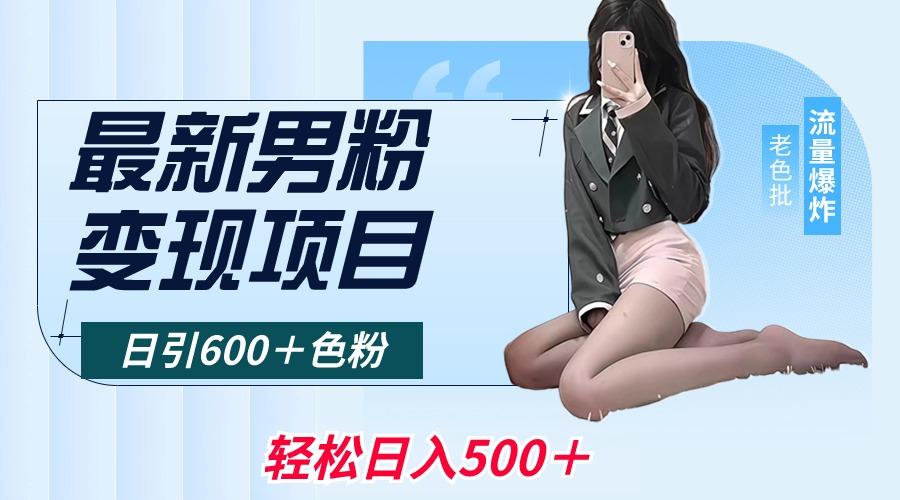 最新男粉变现项目，日引600＋色粉，全平台通用，轻松日入500＋-搞钱日记