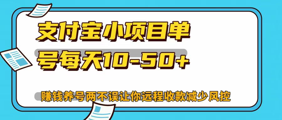 支付宝小项目，单号每天10-50+-搞钱日记