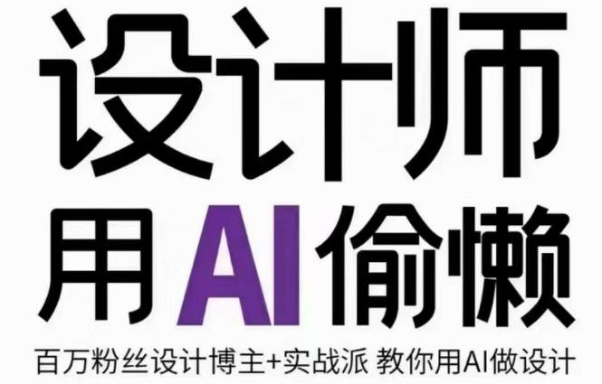 设计师用AI偷懒设计师的AI绘画课，用AI提高效率谢安妮野生设计师-搞钱日记