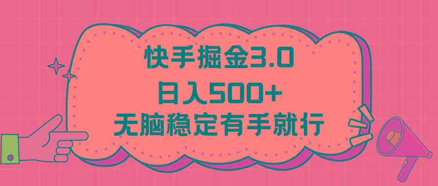 快手掘金3.0最新玩法日入500+   无脑稳定项目-搞钱日记