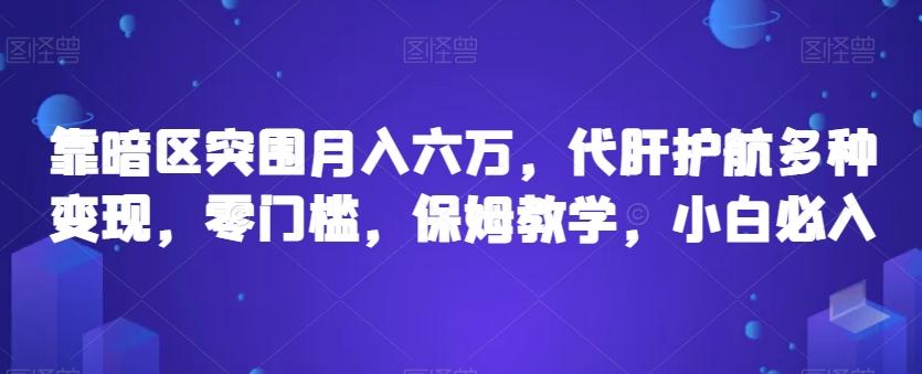 靠暗区突围月入六万，代肝护航多种变现，零门槛，保姆教学，小白必入【揭秘】-搞钱日记