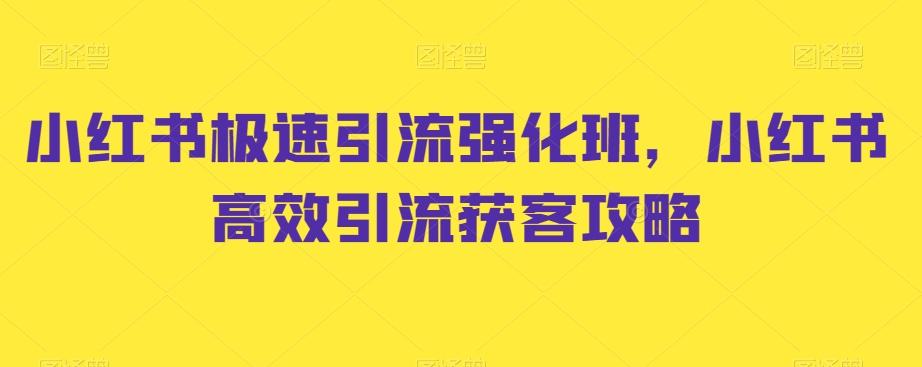 小红书极速引流强化班，小红书高效引流获客攻略-搞钱日记