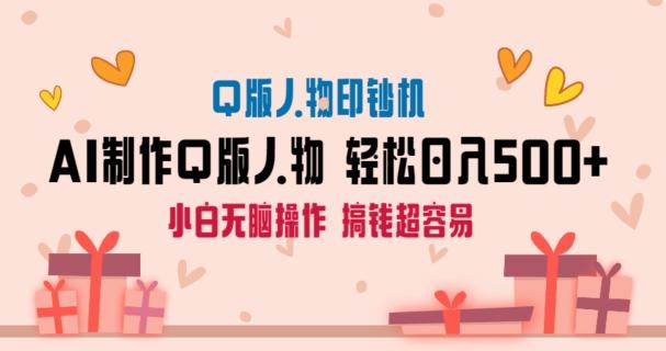 AI掘金最新玩法，Q版人物印钞机，日入500+小白无脑操作【揭秘】-搞钱日记
