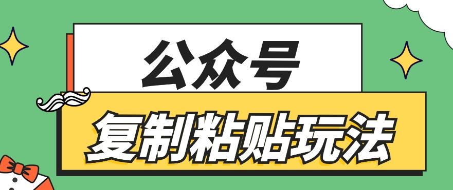 公众号复制粘贴玩法，月入20000+，新闻信息差项目，新手可操作-搞钱日记