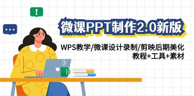 微课PPT制作2.0新版：WPS教学/微课设计录制/剪映后期美化/教程+工具+素材-搞钱日记