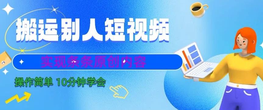 搬运别人短视频，实现条条原创，操作简单10分钟学会-搞钱日记
