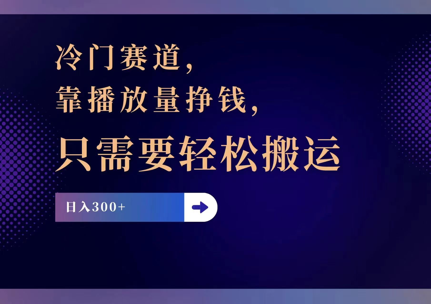 冷门赛道，靠播放量挣钱，只需要轻松搬运，日赚300+-搞钱日记