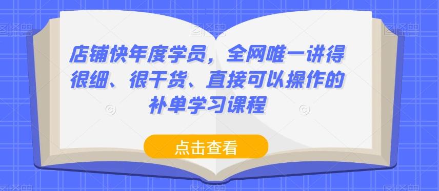 店铺快年度学员，全网唯一讲得很细、很干货、直接可以操作的补单学习课程-搞钱日记