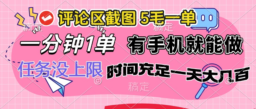 评论区截图，5毛一单，一分钟一单，有手机就能做，任务没上限，时间充...-搞钱日记