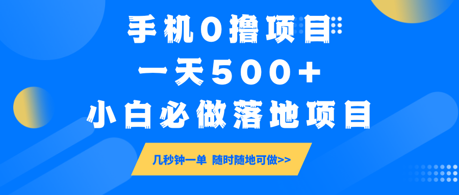 手机0撸项目，一天500+，小白必做落地项目 几秒钟一单，随时随地可做-搞钱日记