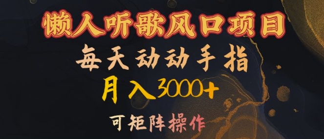 懒人听歌风口项目，每天动动手指月入3000+，可矩阵操作【揭秘】-搞钱日记