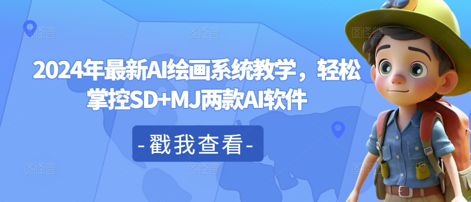 2024年最新AI绘画系统教学，轻松掌控SD+MJ两款AI软件-搞钱日记