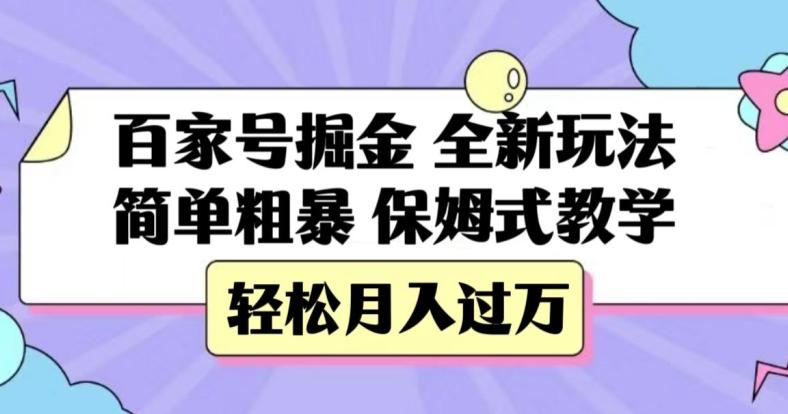百家号掘金，全新玩法，简单粗暴，保姆式教学，轻松月入过万【揭秘】-搞钱日记