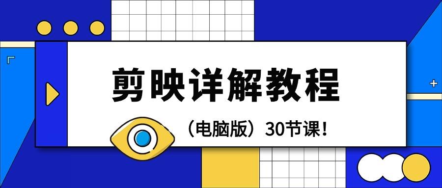 (9423期)剪辑教程-剪映详解操作教程(电脑版)30节课！-搞钱日记