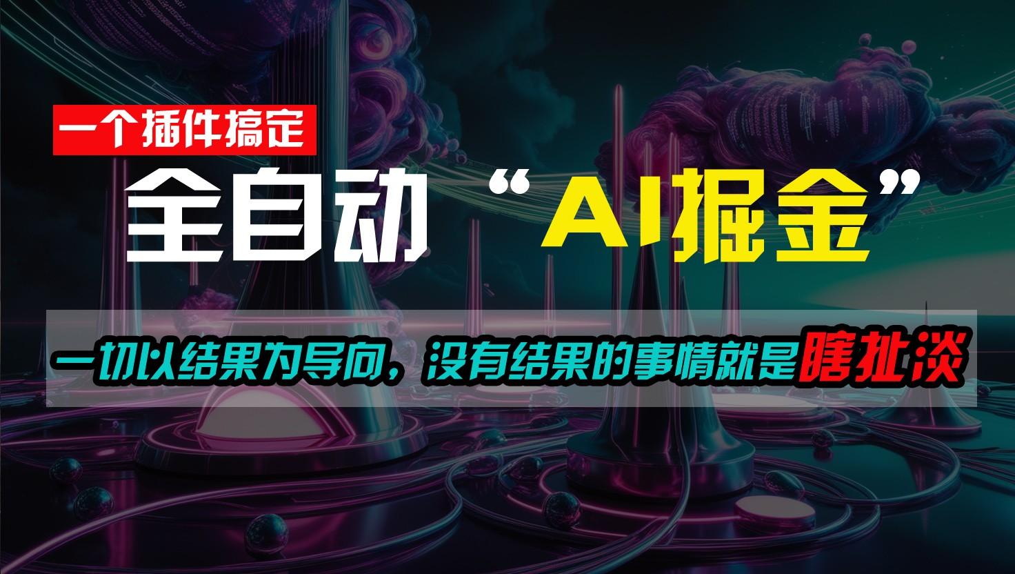 一插件搞定！每天半小时，日入500＋，一切以结果为导向，没有结果的事情就是瞎扯淡-搞钱日记