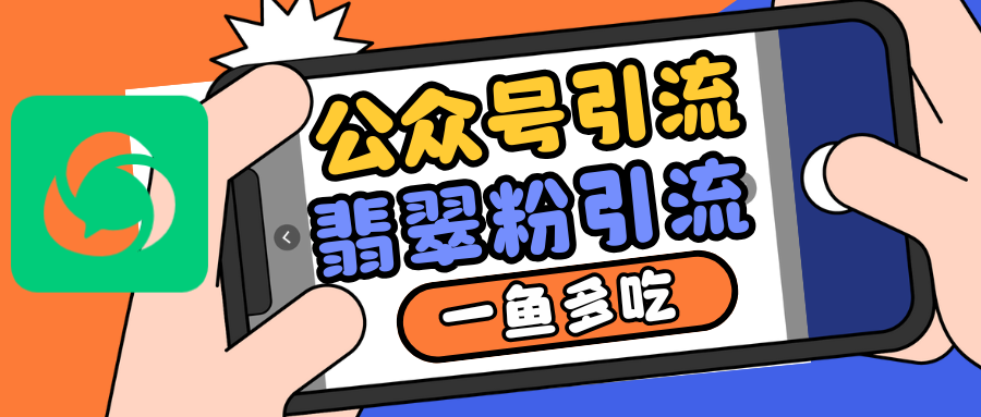 公众号低成本引流翡翠粉，高客单价，大力出奇迹一鱼多吃-搞钱日记