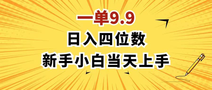 一单9.9，一天轻松四位数的项目，不挑人，小白当天上手 制作作品只需1分钟-搞钱日记