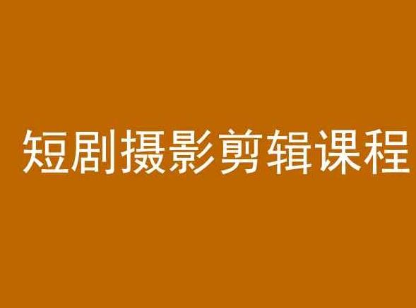 短剧摄影剪辑课程，剪映剪辑教程-搞钱日记