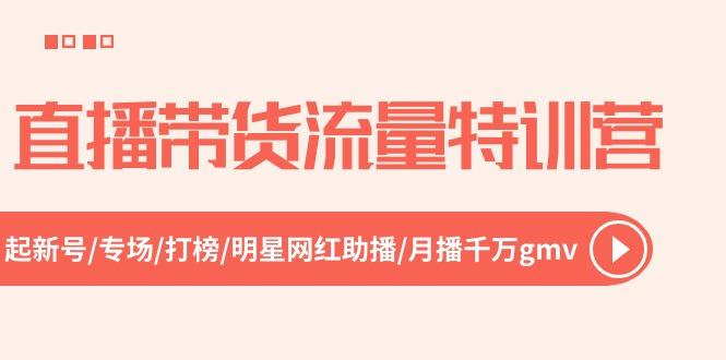 直播带货流量特训营，起新号-专场-打榜-明星网红助播 月播千万gmv(52节-搞钱日记