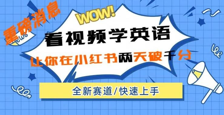 小红书新赛道，新玩法，看视频学英语，两天粉丝1000+急速变现-搞钱日记