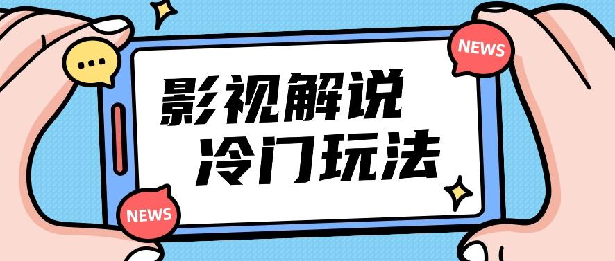 影视解说冷门玩法，搬运国外影视解说视频，小白照抄也能日入过百！【视频教程】-搞钱日记