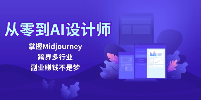 从零到AI设计师：掌握Midjourney，跨界多行业，副业赚钱不是梦-搞钱日记
