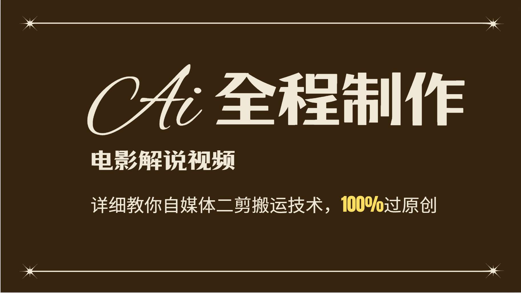 AI制作电影解说，零基础详细教你自媒体二剪搬运技术，自己加工轻松过原创-搞钱日记