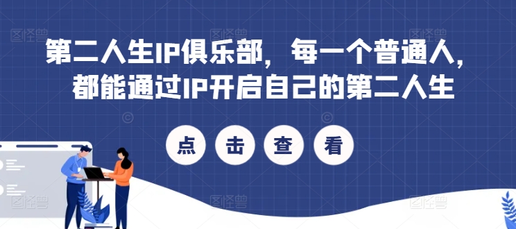 第二人生IP俱乐部，每一个普通人，都能通过IP开启自己的第二人生-搞钱日记