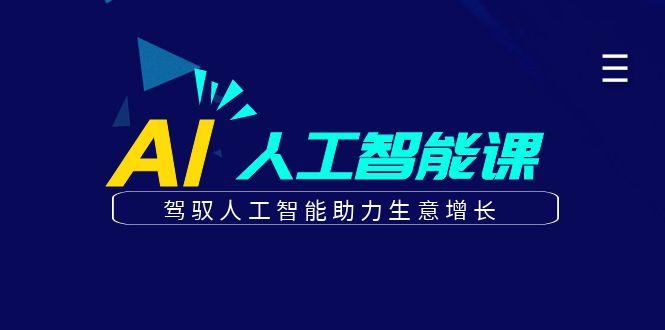 更懂商业的AI人工智能课，驾驭人工智能助力生意增长(更新96节)-搞钱日记
