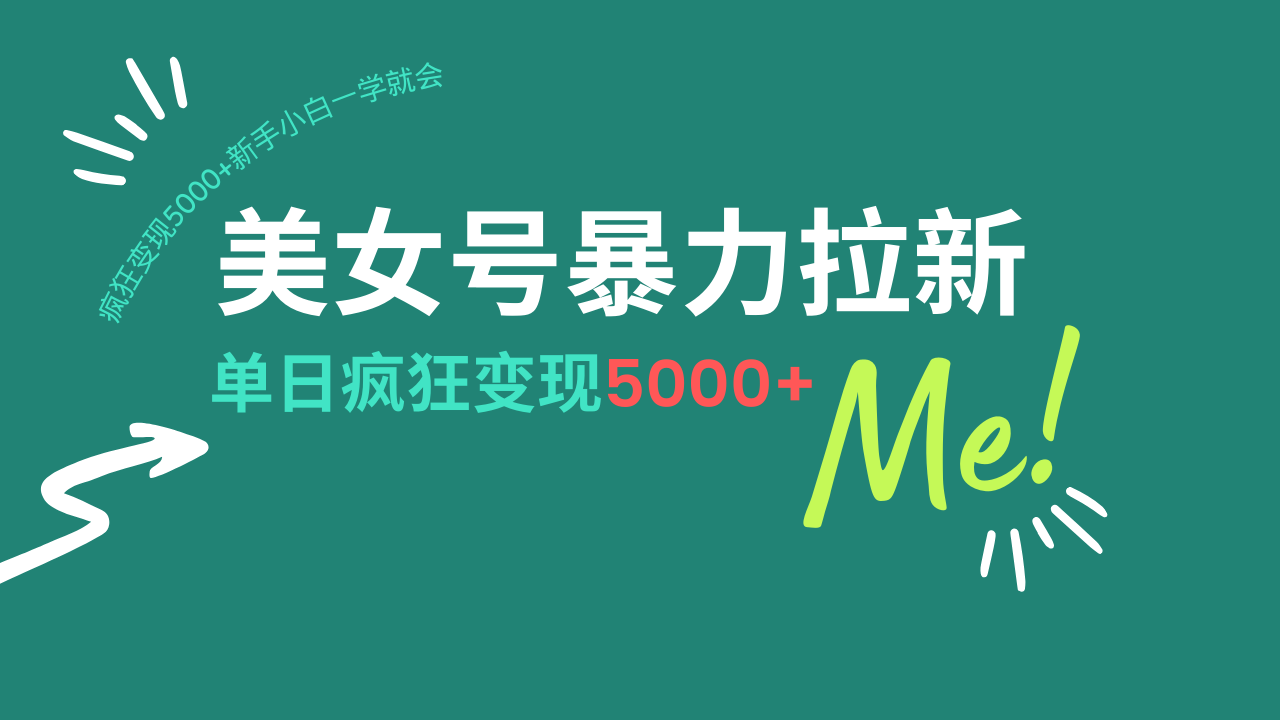 美女号暴力拉新，用过AI优化一件生成，每天搬砖，疯狂变现5000+新手小...-搞钱日记