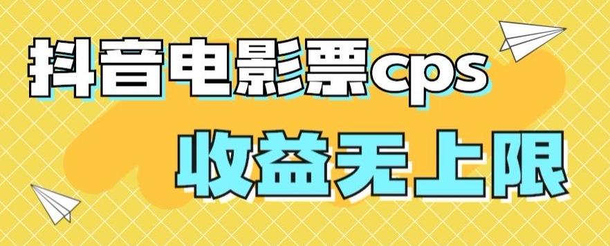 风口项目，抖音电影票cps，单日收益上限高，保姆级教程，小白也可学会-搞钱日记